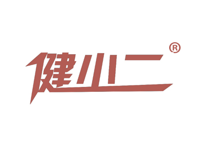 健小二