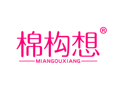 棉构想
