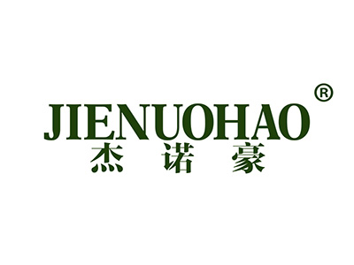 杰诺豪