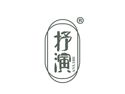 抒演