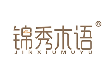 锦秀木语