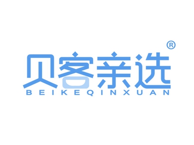 贝客亲选