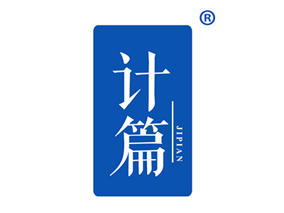 计篇