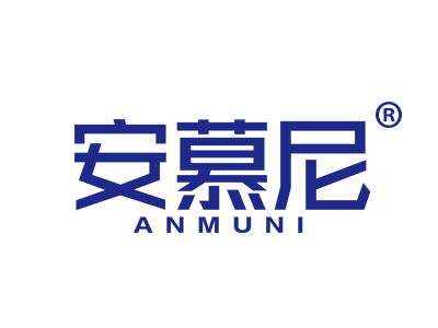 安慕尼