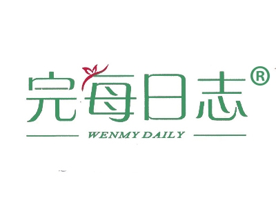 完每日志