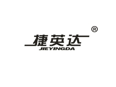 捷英达