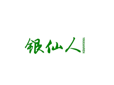 银仙人