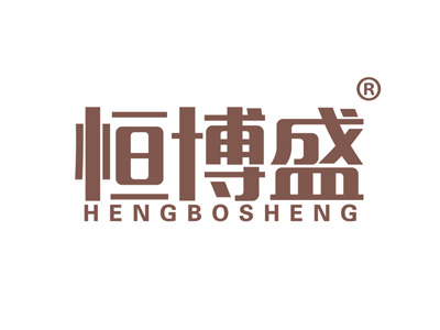 恒博盛