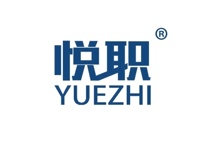悦职