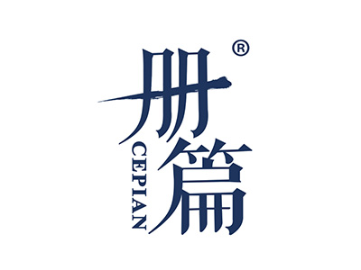 册篇