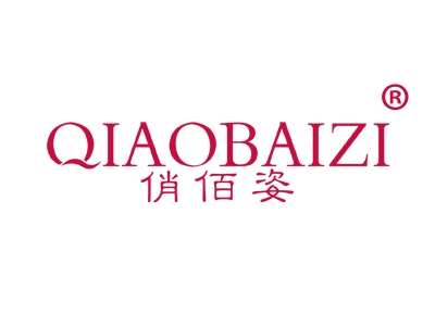 俏佰姿