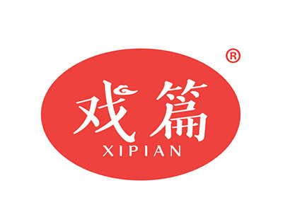 戏篇