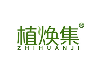 植焕集