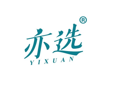亦选