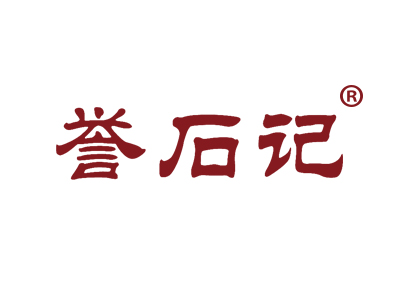 誉石记