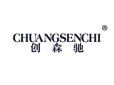 创森驰