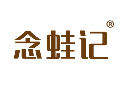 念蛙记