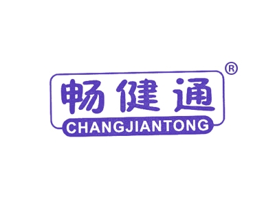 畅健通