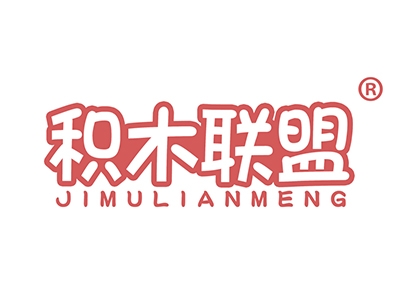 积木联盟