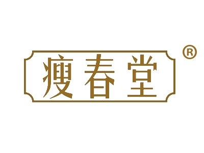 瘦春堂