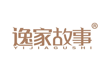 逸家故事