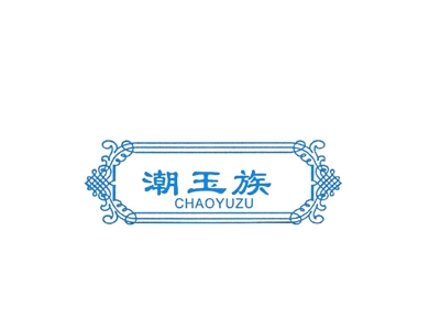 潮玉族