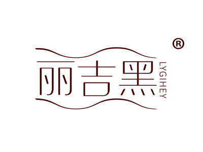 丽吉黑 LYGIHEY