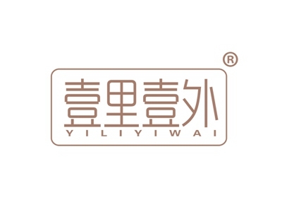 壹里壹外