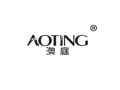 澳庭