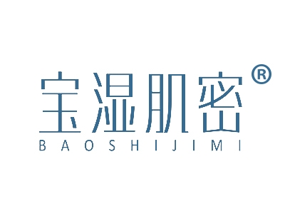 宝湿肌密