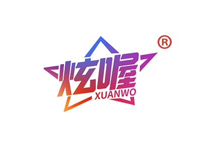 炫喔