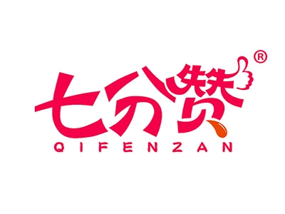七分赞