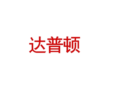 达普顿