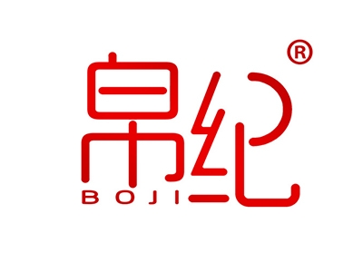 帛纪
