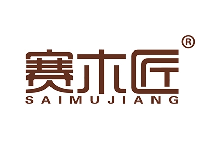赛木匠