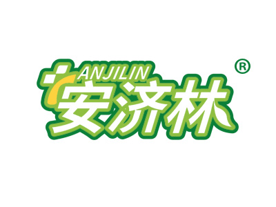 安济林