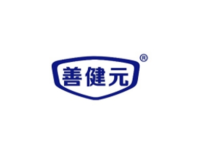 善健元