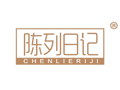 陈列日记
