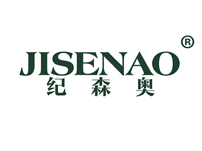 纪森奥