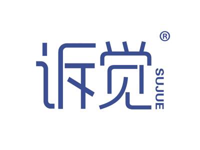 诉觉