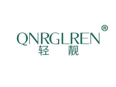 轻靓