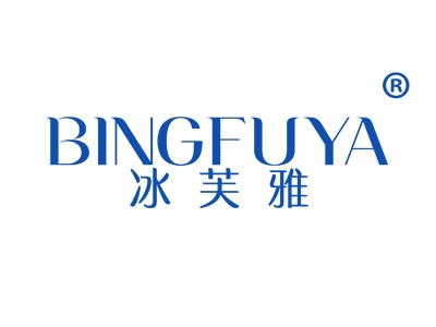 冰芙雅