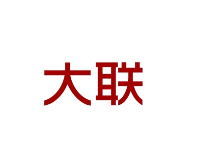 大联