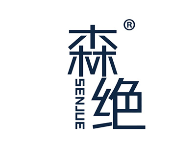 森绝