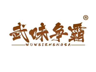 武味争霸