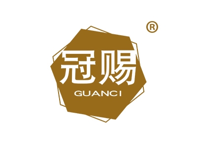 冠赐