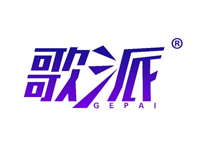 歌派