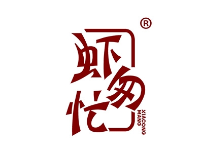 虾匆忙