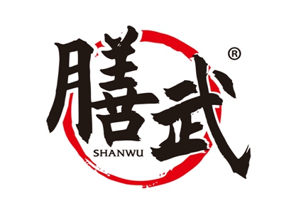 膳武