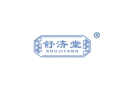 舒济堂